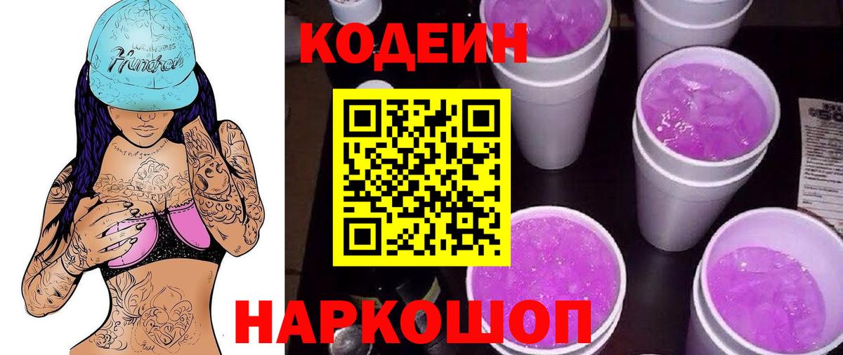 Кодеин напиток Lean (лин) Городец